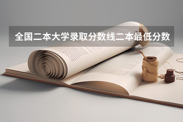 全国二本大学录取分数线二本最低分数线（多省含文理科） 湖南公办二本大学录取分数线