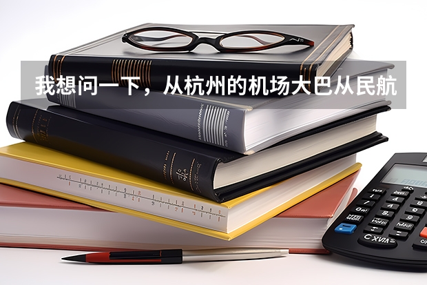 我想问一下,从杭州的机场大巴从民航售票处直接到T3航站楼吗?从武林广场打的到机场要多少钱呢?