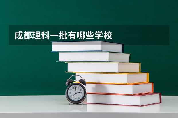 成都理科一批有哪些学校