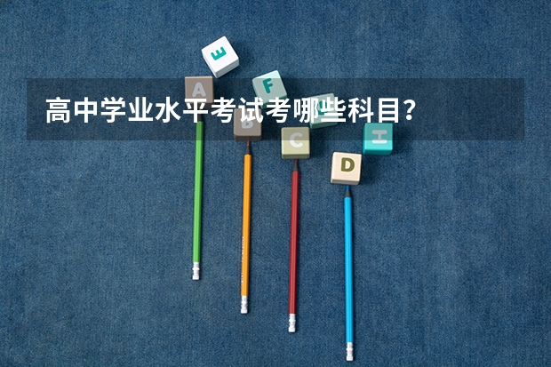 高中学业水平考试考哪些科目?