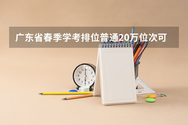 广东省春季学考排位普通20万位次可报考的大专院校 湛江幼儿师范专科学校代码