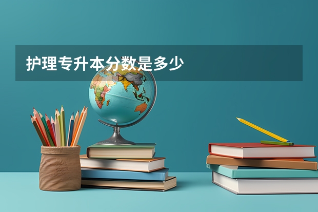 护理专升本分数是多少