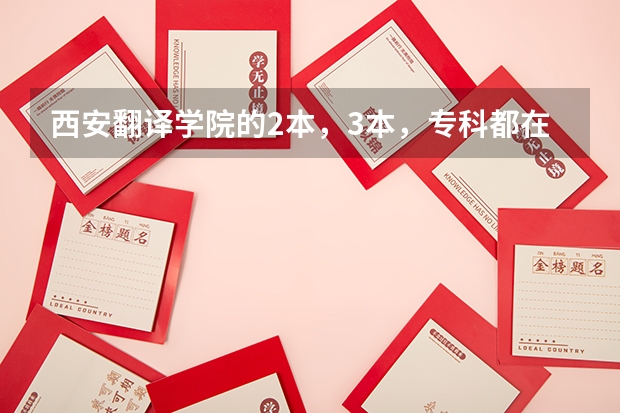西安翻译学院的2本，3本，专科都在一个校区。那么有什么不同？