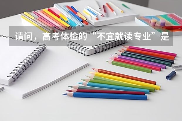 请问,高考体检的“不宜就读专业”是不是不能报?报了会出现什么问题?