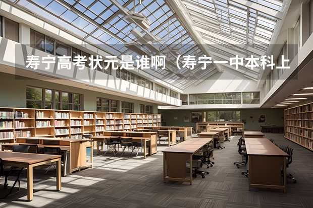 寿宁高考状元是谁啊（寿宁一中本科上线率）