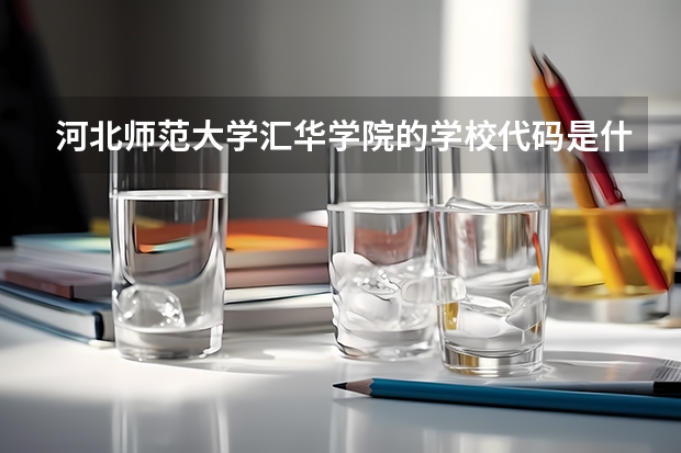 河北师范大学汇华学院的学校代码是什么