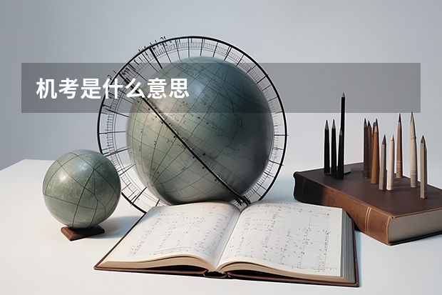 机考是什么意思