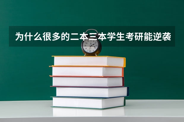 为什么很多的二本三本学生考研能逆袭到985 院校？