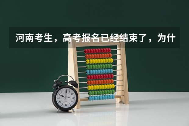 河南考生,高考报名已经结束了,为什么我登陆报名系统后显示“报名状态:正在报名中”