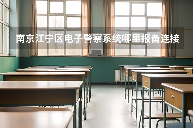 南京江宁区电子警察系统哪里报备连接