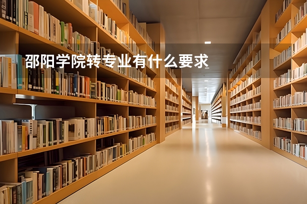 邵阳学院转专业有什么要求