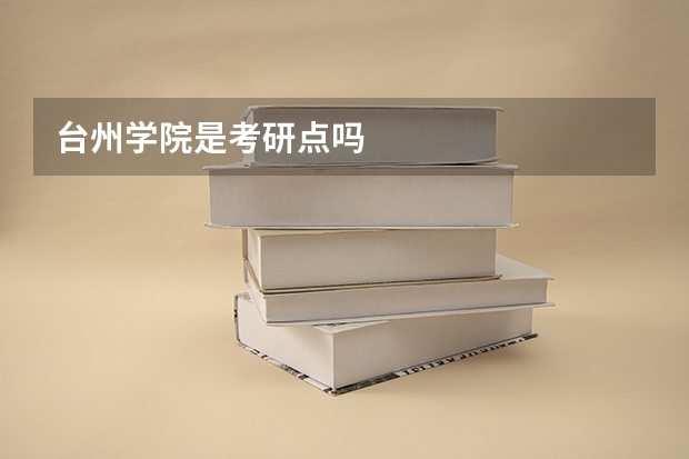 台州学院是考研点吗