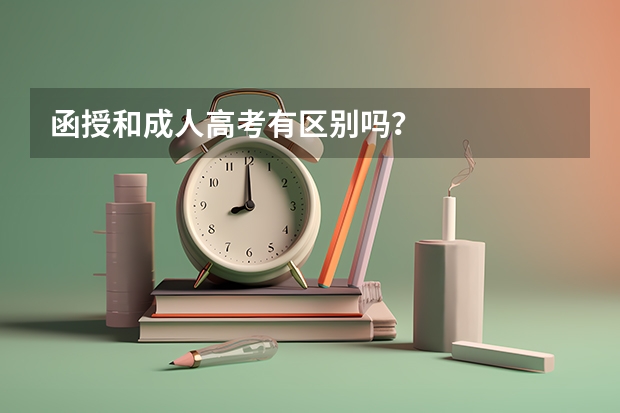 函授和成人高考有区别吗？