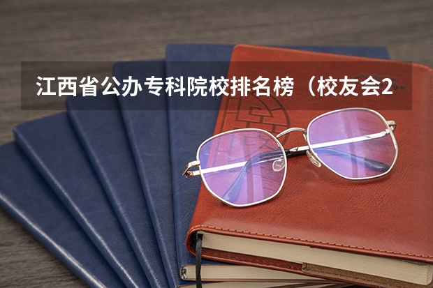 江西省公办专科院校排名榜（校友会2023江西省大学排名，南昌大学、南昌理工学院第一！）