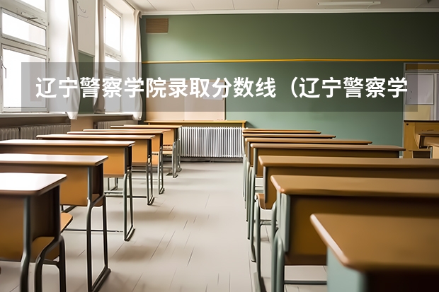 辽宁警察学院录取分数线（辽宁警察学院各专业录取分数线）