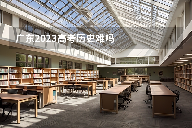 广东2023高考历史难吗