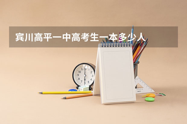 宾川高平一中高考生一本多少人