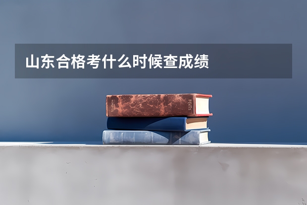 山东合格考什么时候查成绩