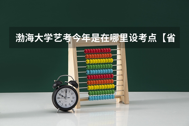 渤海大学艺考今年是在哪里设考点【省外】收四川的吗?