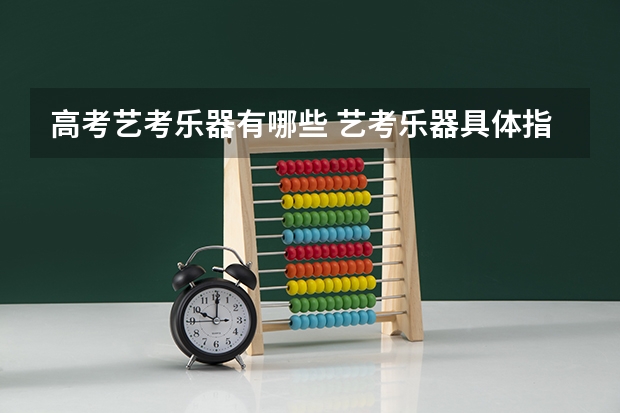 高考艺考乐器有哪些 艺考乐器具体指哪些