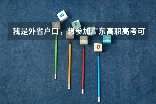 我是外省户口，想参加广东高职高考可以吗？