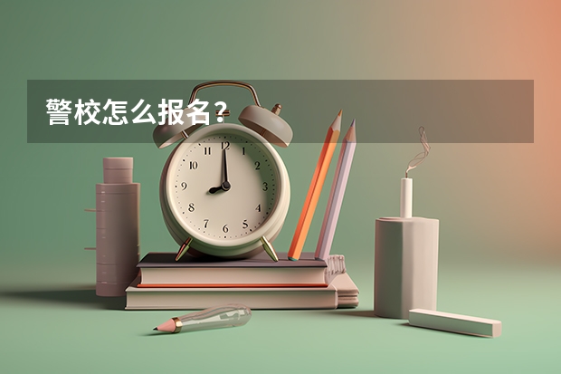 警校怎么报名？