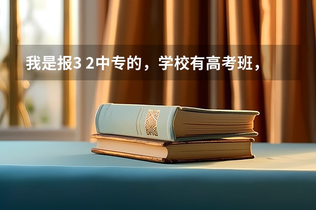 我是报3 2中专的，学校有高考班，但是是参加高职考的，我想去参加普通高考，要怎么参加报名流程是