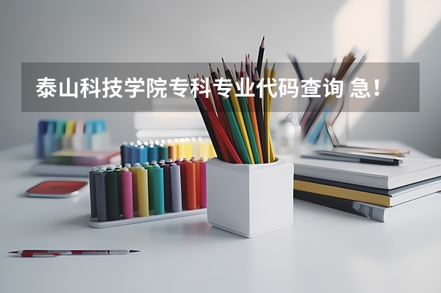 泰山科技学院专科专业代码查询 急!专科考研的问题!