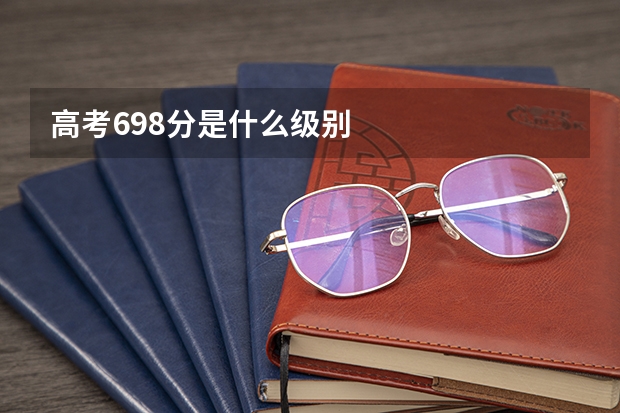 高考698分是什么级别