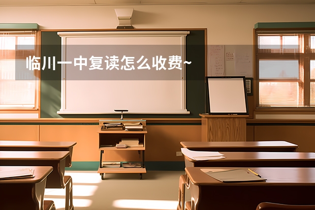临川一中复读怎么收费~