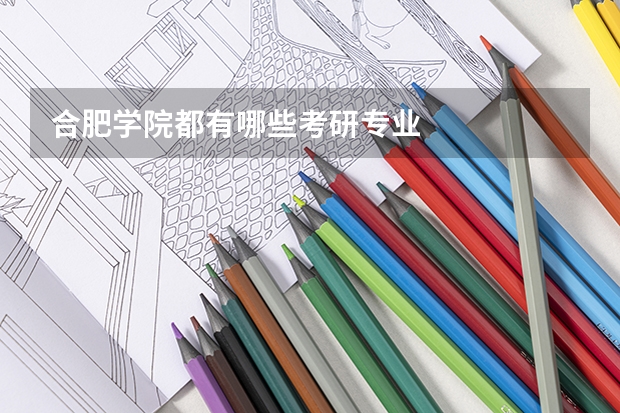合肥学院都有哪些考研专业