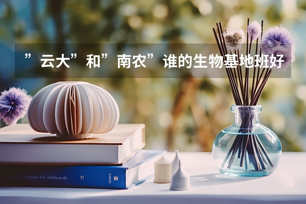 ”云大”和”南农”谁的生物基地班好? 关于云南大学的概况