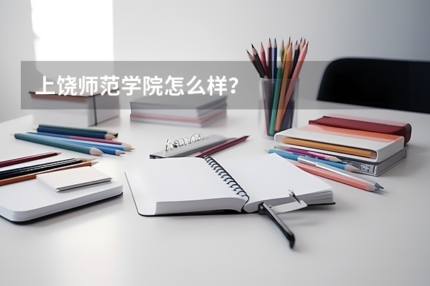 上饶师范学院怎么样？