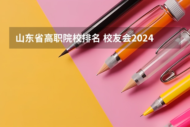 山东省高职院校排名 校友会2024潍坊市高职院校排名，山东科技职业学院前三