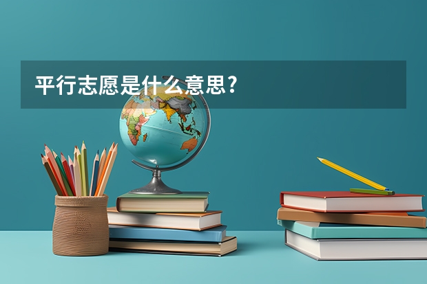 平行志愿是什么意思?
