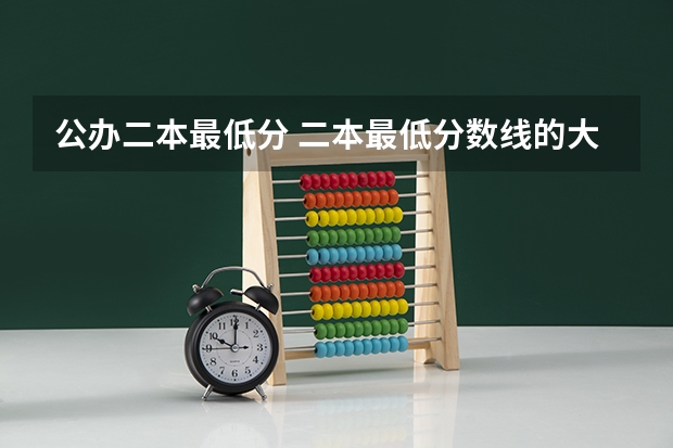 公办二本最低分 二本最低分数线的大学