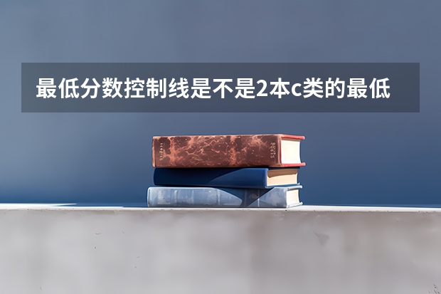 最低分数控制线是不是2本c类的最低分数线（空军招飞最低分数线）
