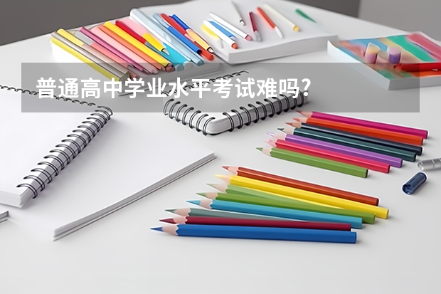 普通高中学业水平考试难吗?