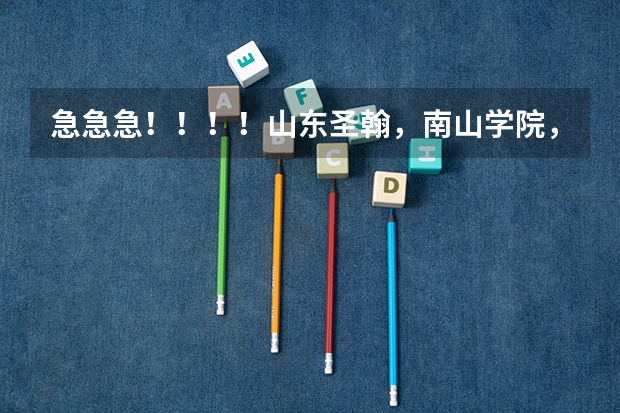 急急急！！！！山东圣翰，南山学院，黄海学院这三个学校哪个好啊？