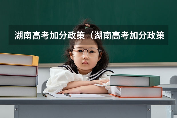 湖南高考加分政策（湖南高考加分政策）