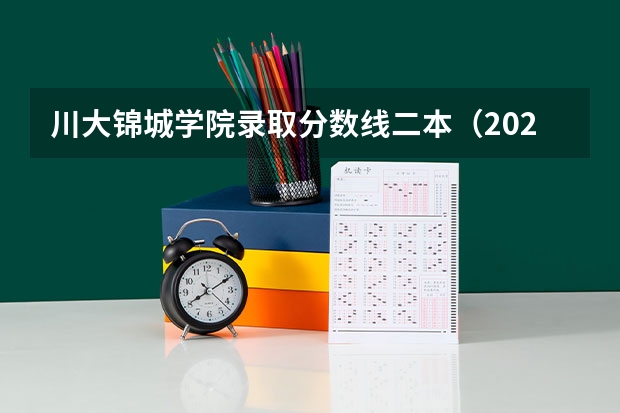 川大锦城学院录取分数线二本（2024成都锦城学院各专业录取分数线）