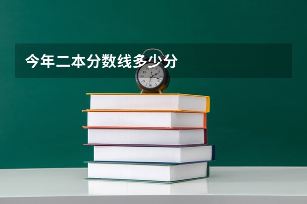 今年二本分数线多少分