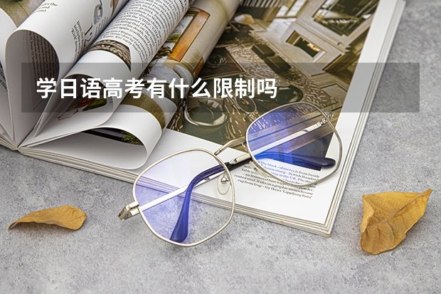 学日语高考有什么限制吗