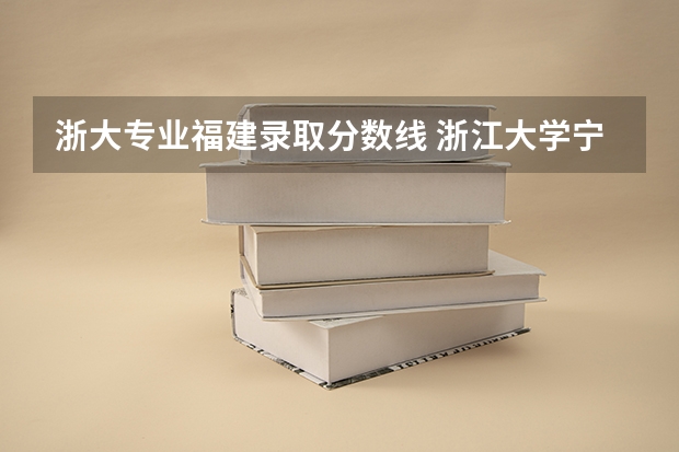 浙大专业福建录取分数线 浙江大学宁波理工学院录取分数线