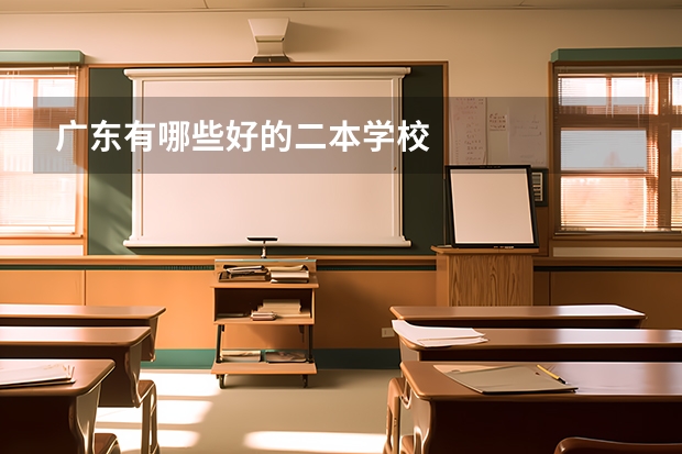 广东有哪些好的二本学校