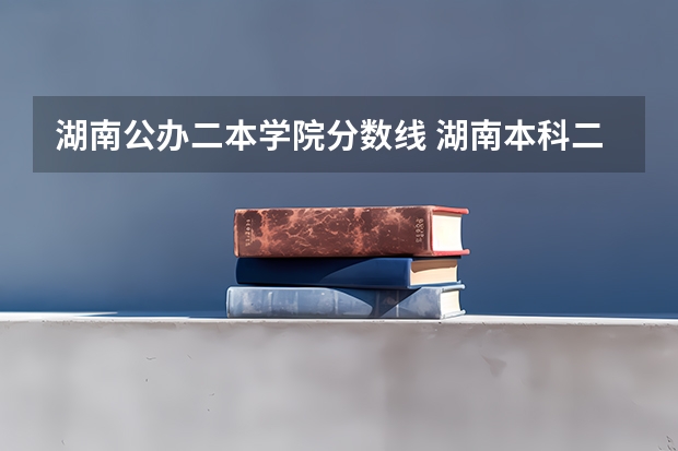 湖南公办二本学院分数线 湖南本科二批分数线