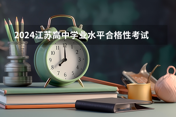 2024江苏高中学业水平合格性考试时间（2024年陕西高考改革方案是怎样的？）