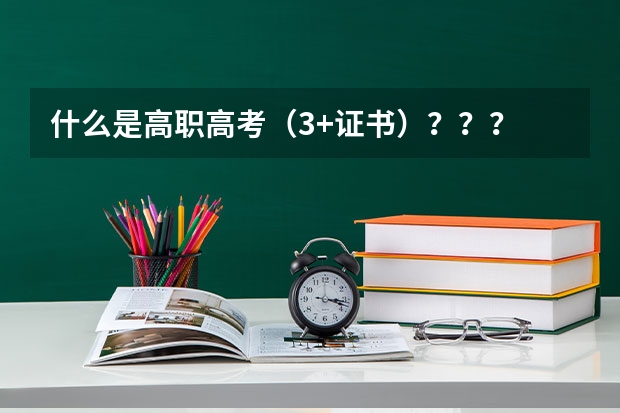 什么是高职高考（3+证书）？？？