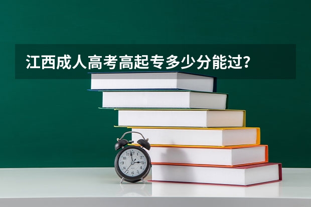 江西成人高考高起专多少分能过?