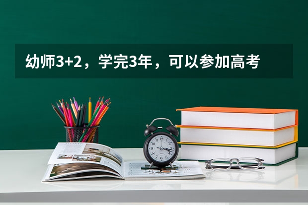 幼师3+2，学完3年，可以参加高考吗？